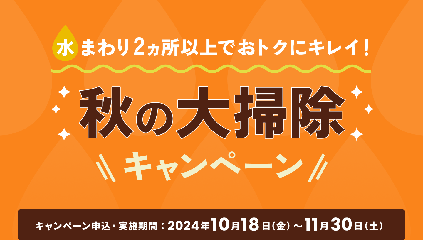 水まわり2ヵ所以上でおトクにキレイ！秋の大掃除キャンペーン、2024年10月18日から11月30日まで