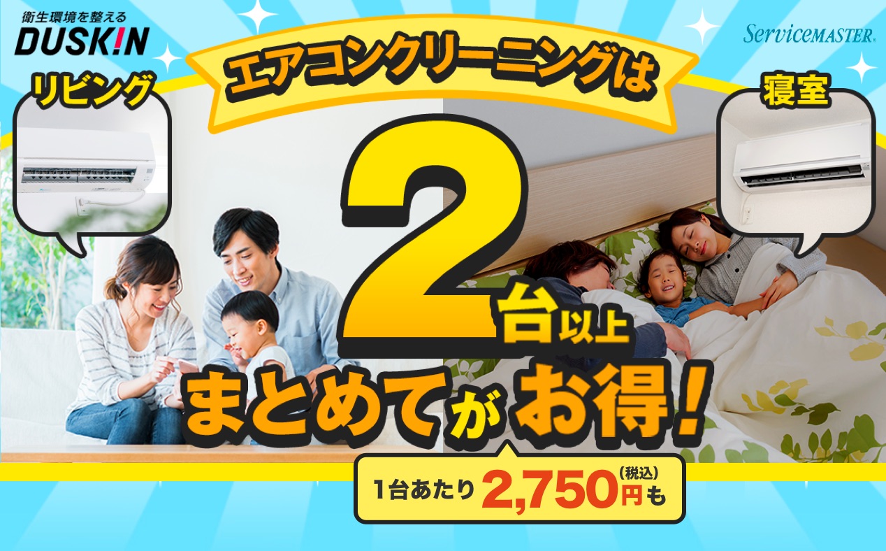 エアコンクリーニングは2台以上まとめてが1台あたり税込2,750円もお得！